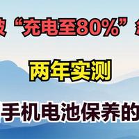 #别再被“充电至80%”忽悠了！两年实测，揭露手机电池保养的真相