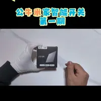 公牛米家智能开关#公牛智能开关 真实记录点评公牛灵犀米家智能开关 接下来我们会拍多期，从外包装 外观 工艺 耗电量，联网一项项测试，有疑问的欢迎评论区留言讨论