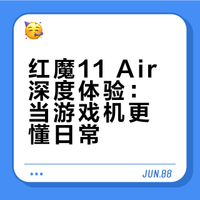 【红魔11 Air上手体验】透明极客风 + 白色结构，外观终于不浮夸了，日常用不尬。207g 塞下风扇 + 7000mAh 手感居然还不错，灯效依旧祖传。悟空屏 144Hz 高刷 + 2000Hz 触控，跟手度拉满。骁龙 8 至尊版开风扇跑分暴涨，原神帧率稳得一批。散热超顶，旁路充电护电池，可惜没无线充。游戏党冲不冲？ 红魔11 Air上手体验：外观低调 游戏性能不掉线 新浪数码的微博视频