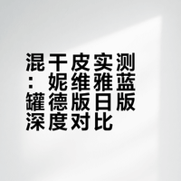 妮维雅蓝罐德版和日版使用对比