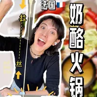 比盘丝洞还能拉丝的……法国奶酪火锅!? 这个真的太适合奶酪脑袋啦!我狂喜!
#法国奶酪 #AuthenticCheeses #EnjoyItsFromEurope #芝士控 #芝士就是力量