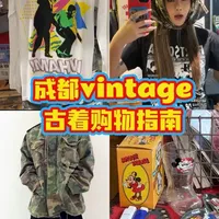 成都5家特色古着店探店指南