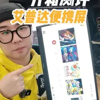 开箱测评，艾普达15.6寸便携屏！
整体使用很方便，当电脑拓展屏都可以，连接switch游戏机，PS5游戏机都可以，旅行办公携带方便。#好物推荐🔥 #便携屏 #艾普达 #屏幕 #便携显示器
