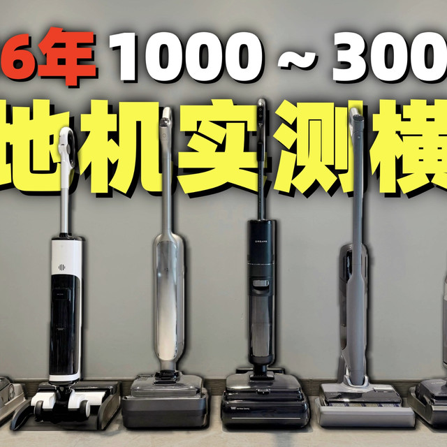 2026年货节洗地机终极横测！6 大洗地机巅峰对决～哪款最适合你家？