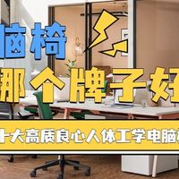 电脑椅哪个牌子好？2026年十大高质良心人体工学电脑椅推荐！