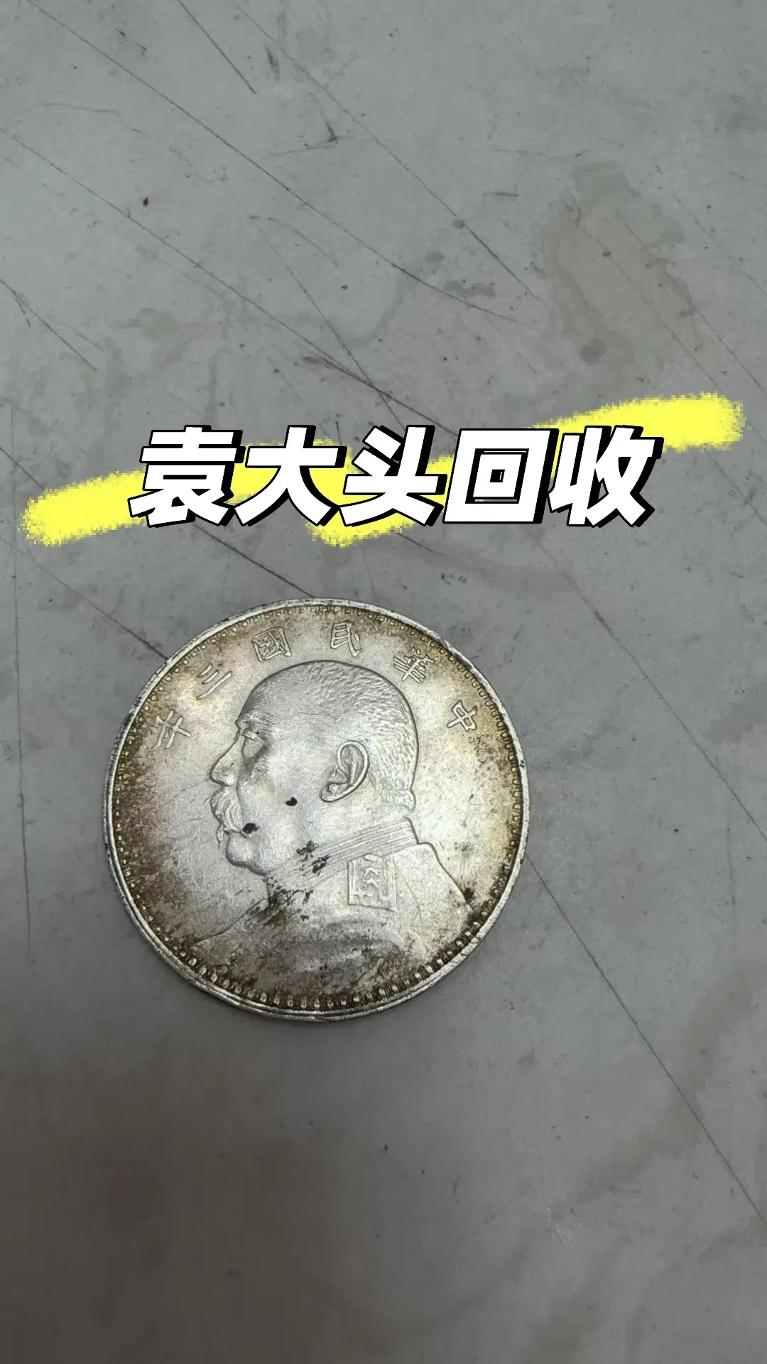 别被假货闪到眼!民国银元鉴定三步走⚡️