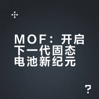 MOF材料革新固态电解质！锂金属电池迎来“硬核守护者”