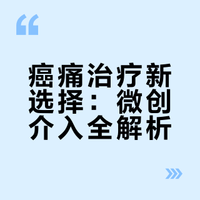 癌痛全程管理中国专家共识（2025版）重磅发布！微创介入治疗，要点一文速览~