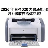 2026 年 HP1020 为啥还能用？因为微软在给你兜底！