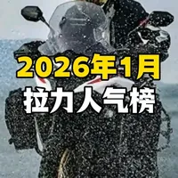 2026年拉力人气榜大地震！新王竟带雷达登顶？🔥 凯越625X竟带雷达杀到第一，硬派黑马春风450MT空降第二！五款神车代表五条路：可靠、情怀、全能、野性、未来。你会为谁买单？评论区用车型代号站队！
#摩托车  #拉力车  #凯越625X  #春风450MT  #摩托范