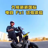 九号新新国标基本款电动自行车——Fz1 60 动态体验！整体质感很不错，据说价格有惊喜哦～#九号真智能新国标 #九号电动 #九号Fz60 #九号开放日 #九号创作者