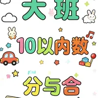超有趣的数学启蒙练习~10以内数的分与合