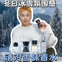 今年没下的雪，用这几只雪味香水补偿！ 
下雪的味道，冷冷的感觉～
喜欢雪味香水，清冷感香水，冷空气香水的宝，本期推荐冷门小众的雪味香水。#香水测评 #香水