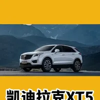 美系豪华SUV，二手凯迪拉克XT5怎么选，全是干货 二手凯迪拉克XT5选哪年的最好？#上热门 #抖音汽车