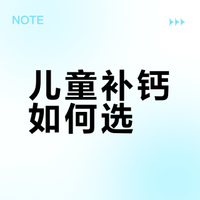 儿童科学补钙：适用钙剂全解析✨