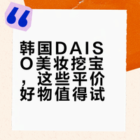 🇰🇷韩国DAISO化妆品实拍整理推荐