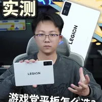 联想拯救者平板Y700四代实测，游戏党平板怎么选？#拯救者平板Y700四代 #拯救者小平板上大分#TCL华星 #APEX臻图