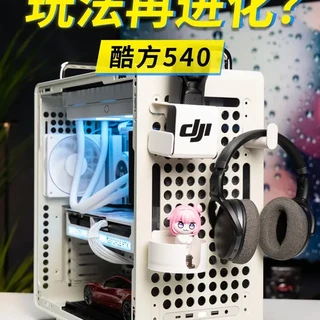 酷方540评测：自由度拉满的DIY机箱