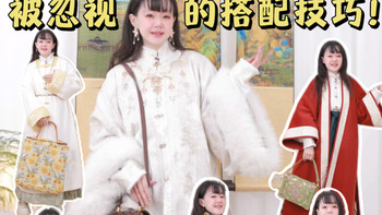 明制汉服配包攻略，一学就会！