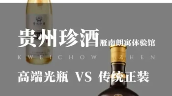 #贵州珍酒
#近期客户提问之一： 
珍酒光瓶系列和之前喝过的正装瓶系列有什么区别呢？ 
今天我们就来客观对比一下，帮你找到最适合你的那一款～ 
#选酒攻略
#酱香型白酒
#贵州珍酒雁南朗寓体验馆