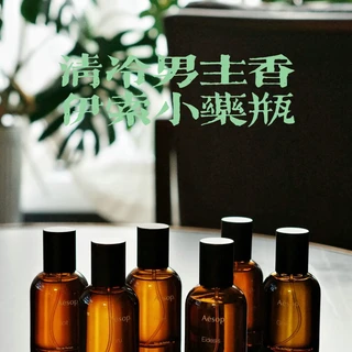 清冷男主香，伊索小药瓶