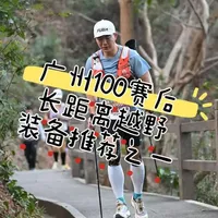 2026广州100赛后长距离越野装备推荐之一 2026广州100越野赛长距离60公里装备推荐
跑鞋 袜子  背包 定制纹身贴
#广州100越野赛 #凯乐石 #EX330 #injinji #纹身贴