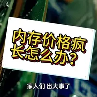 #热点 #内存 #涨价 #AI