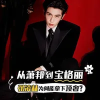 从萧邦到宝格丽，张凌赫为何能拿下顶奢？