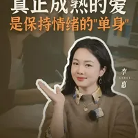 真正成熟的爱，是保持情绪的“单身”。别让你的爱情，死于情绪依赖。#抑郁消除计划 #情绪独立  #亲密关系  #女性成长  #爱情观