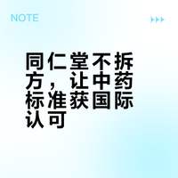 中药国际标准建设实现新突破 同仁堂推动半夏曲载入加拿大专论集