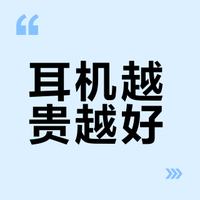 不同价位的耳机差别大吗？