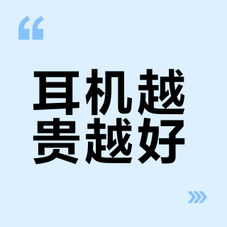 不同价位的耳机差别大吗?