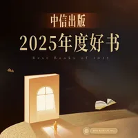 中信出版2025年度好书揭晓！#好书推荐 #年度书单 #中信出版社