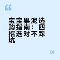 乱花渐欲迷人眼，成品果泥怎么选？