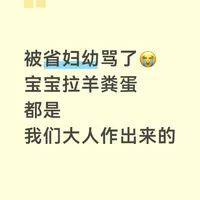 被省妇幼骂醒！宝宝拉羊粪蛋都是大人作的