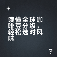 一张图看懂全球咖啡豆等级（建议收藏）