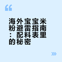 在欧美选宝宝米粉，没看配料表差点被坑