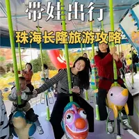 带娃来珠海长隆一天是真不够呀！给大家准备了三天两晚的攻略！ #珠海长隆马戏酒店  #度假区中心C位 #长隆魔法化妆间