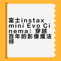 富士新品拍立得instax mini Evo Cinema上手体验来啦！特邀模特小姐姐出镜实拍，解锁1930到2020的百年影像风格，本期视频带你沉浸式体验这款3合1数模一次成像相机～#evocinema##我的导演首秀# ZOL中关村在线的微博视频