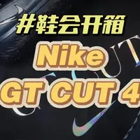 GT CUT 4这颜值我真挺喜欢 #鞋会开箱# 
Nike GT CUT 4
今儿上午，赶个大早儿去到了王府井儿的Nike店铺，参与的全新的Nike GT CUT 4发布活动，在现场也见到了赵睿，看看对这双新鞋有什么他有什么自己的看法。
#Nike
#GTCUT4