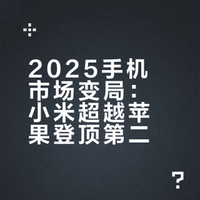 2025手机市场变局：小米超越苹果登顶第二