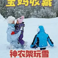 南方宝妈一拖二亲测！神农架才是亲子玩雪天花板，零下5℃不冻人，雪质媲美阿尔卑斯，预算比东北省一半，攻略直接抄！
#旅游   #神农架滑雪攻略  #亲子游攻略 #冬季带娃好去处  #宝妈带娃出行