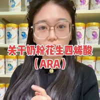 #花生四烯酸 #ARA #奶粉召回  关于ARA解释来咯，包括此次雀巢中国市场召回批次，我放在视屏最后咯，宝妈们自查吧！