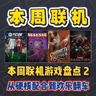 本周Steam联机游戏盘点，从硬核配合到欢乐翻车！错过就亏大了！  #steam   #联机游戏   #Steam游戏   #新游鉴赏家 #我在抖音聊游戏