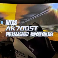 “赛车模拟器的顶级显示方案——投影仪”#明基ak700st #赛车模拟器#电竞房好物推荐 #游戏外设