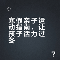坚持运动寒假不懈怠，亲子动起来，免疫力UP！