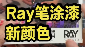 Ray Studio 新灵动水性漆 #灵动水性漆 #RayStudio #笔涂高达 #笔涂模型 #高达模型 @RAY STUDIO @RayStudio模型间