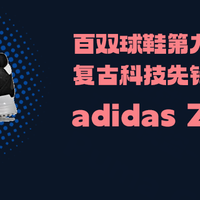【百双球鞋第九期】复古科技先锋 - 阿迪达斯 ZX 700