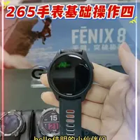 佳明265运动手表基础操作（四） 还有更多佳明手表的操作技巧，赶快进入直播间来看看吧！​​#佳明265​ ​​#佳明​ ​​#运动手表​ 