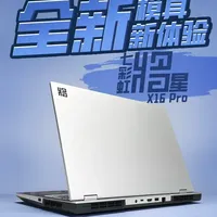 全新模具能否摆脱“低端”标签？将星X16 Pro表现如何 #笔记本 #七彩虹 #游戏笔记本 #电脑